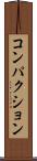 コンパクション Scroll