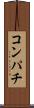 コンパチ Scroll
