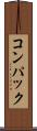 コンパック Scroll