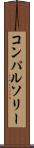コンパルソリー Scroll