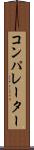 コンパレーター Scroll
