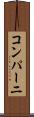 コンパーニ Scroll