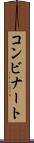 コンビナート Scroll