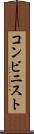 コンビニスト Scroll