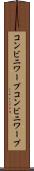 コンビニワープ Scroll