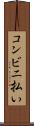 コンビニ払い Scroll