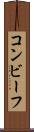 コンビーフ Scroll