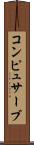 コンピュサーブ Scroll