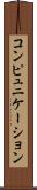 コンピュニケーション Scroll