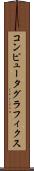 コンピュータ・グラフィクス Scroll