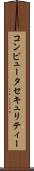 コンピュータ・セキュリティー Scroll