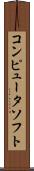 コンピュータ・ソフト Scroll