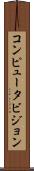 コンピュータビジョン Scroll