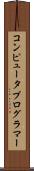 コンピュータプログラマー Scroll