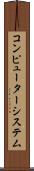 コンピューターシステム Scroll