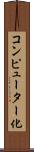 コンピューター化 Scroll