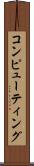 コンピューティング Scroll