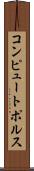 コンピュートポルス Scroll