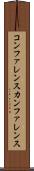 コンファレンス Scroll