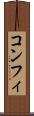 コンフィ Scroll