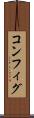 コンフィグ Scroll