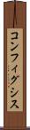 コンフィグシス Scroll