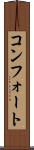 コンフォート Scroll