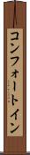 コンフォート・イン Scroll
