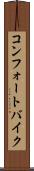 コンフォートバイク Scroll