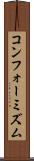 コンフォーミズム Scroll