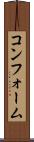 コンフォーム Scroll