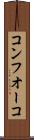 コンフオーコ Scroll