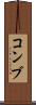 コンブ Scroll