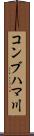 コンブハマ川 Scroll