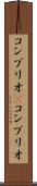 コンブリオ(P) Scroll