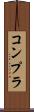 コンプラ Scroll