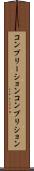 コンプリーション Scroll