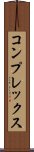 コンプレックス Scroll