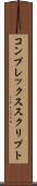 コンプレックススクリプト Scroll