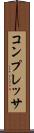 コンプレッサ Scroll