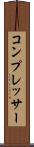 コンプレッサー Scroll