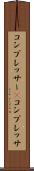 コンプレッサー(P) Scroll
