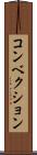コンベクション Scroll
