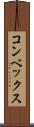 コンベックス Scroll