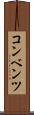 コンベンツ Scroll