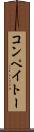 コンペイトー Scroll