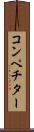 コンペチター Scroll