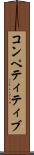 コンペティティブ Scroll