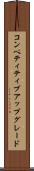 コンペティティブアップグレード Scroll