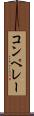 コンペレー Scroll